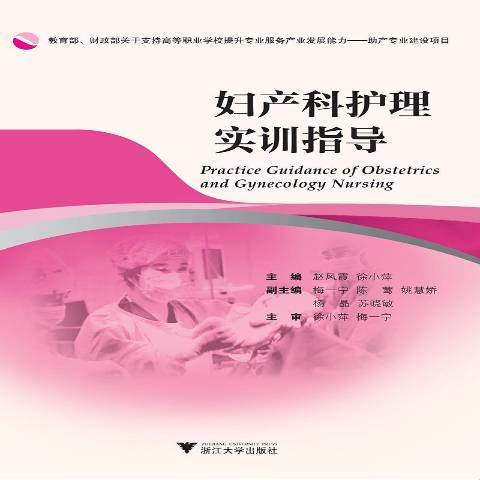 婦產科護理實訓指導(2016年浙江大學出版社出版的圖書)