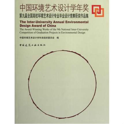 中國環境藝術設計學年獎：第九屆全國高校環境藝術設計專業畢業設計競賽獲獎作品集