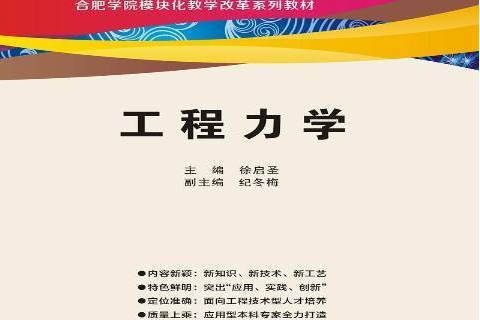 工程力學(2017年西安電子科技大學出版社出版的圖書)