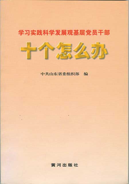 學習實踐科學發展觀基層黨員幹部——十個怎么辦