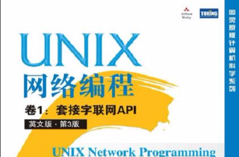 UNIX網路編程