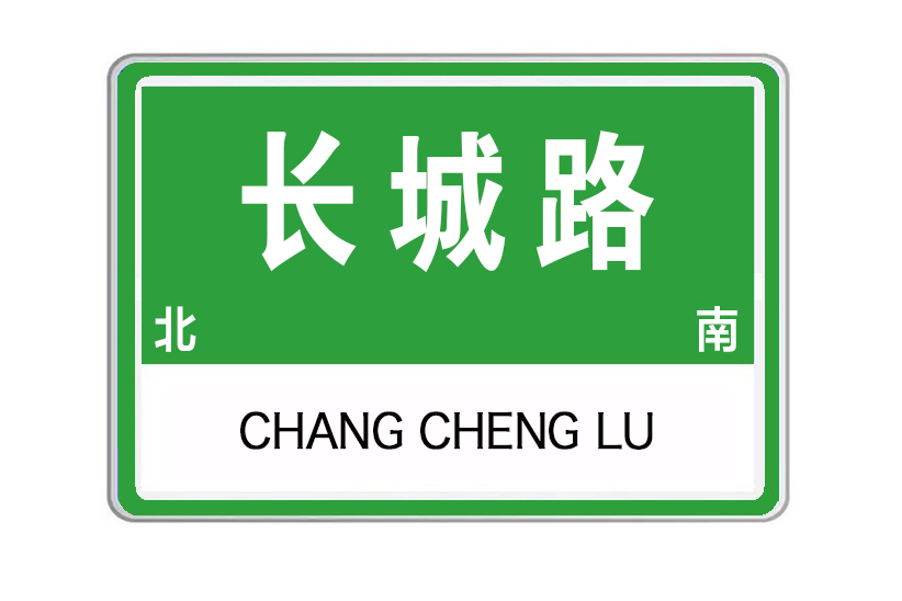 長城路(山東省泰安市長城路)