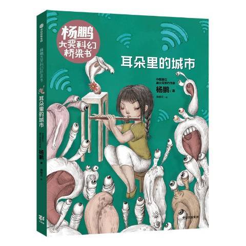 耳朵里的城市(2020年中信出版社出版的圖書)