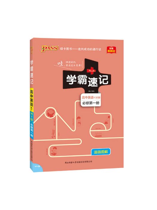 學霸速記（高中英語1）