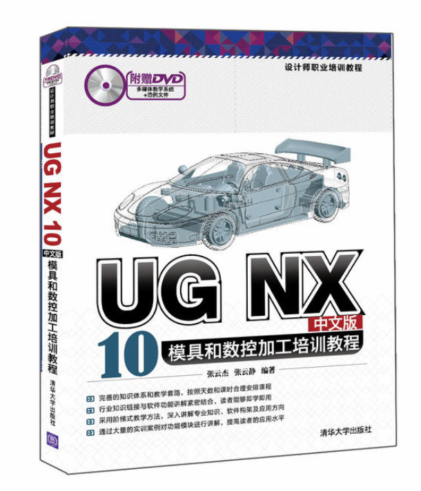 UG NX 10中文版模具和數控加工培訓教程