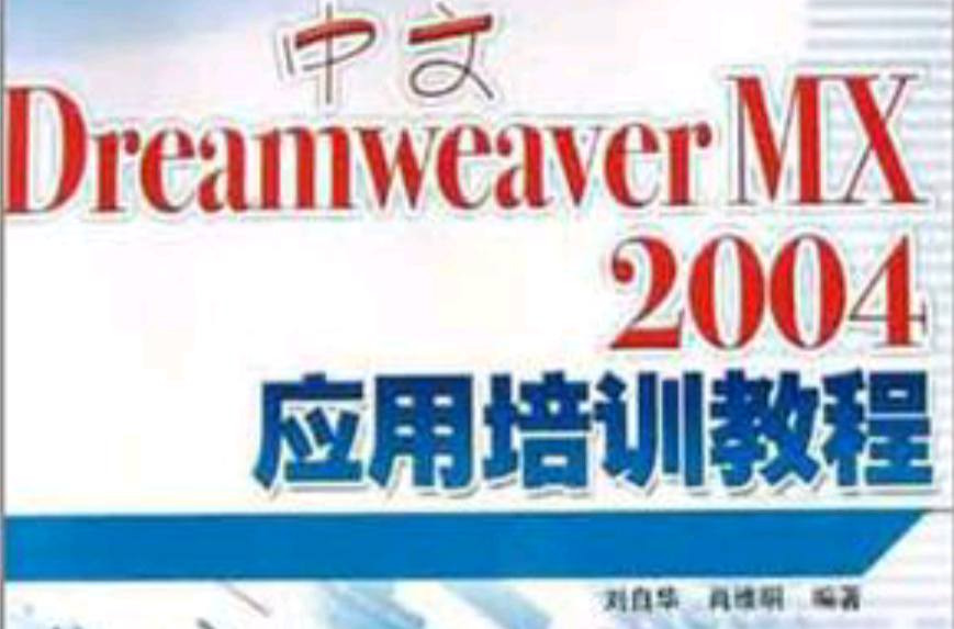 中文Dreamweaver MX 2004套用培訓教程