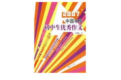 2007中國年度國中生優秀作文
