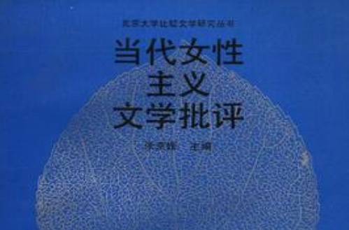 當代女性主義文學批評