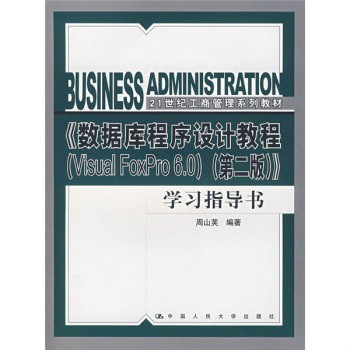 21世紀工商管理系列教材·資料庫程式設計教程學習指導書