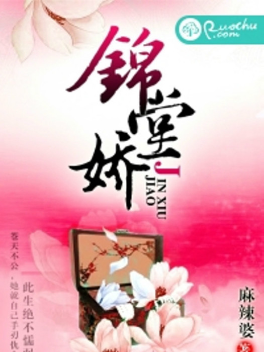 錦堂嬌(麻辣婆創作的網路小說)