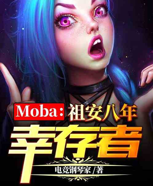 Moba：祖安八年倖存者