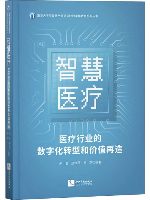 智慧醫療(2020年智慧財產權出版社出版的圖書)