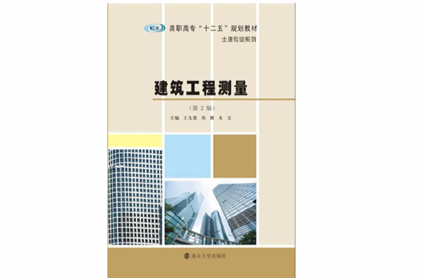 建築工程測量（第二版）(南京大學出版社2015年出版圖書)