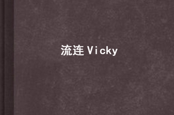 流連Vicky