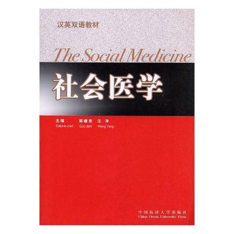 社會醫學(2004年中國海洋大學出版社出版的圖書)