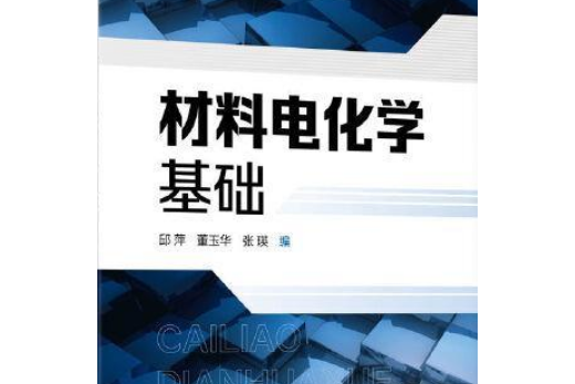 材料電化學基礎