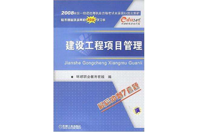 建設工程項目管理/2007全國一級建造師執業資格考試全真模擬題及解析