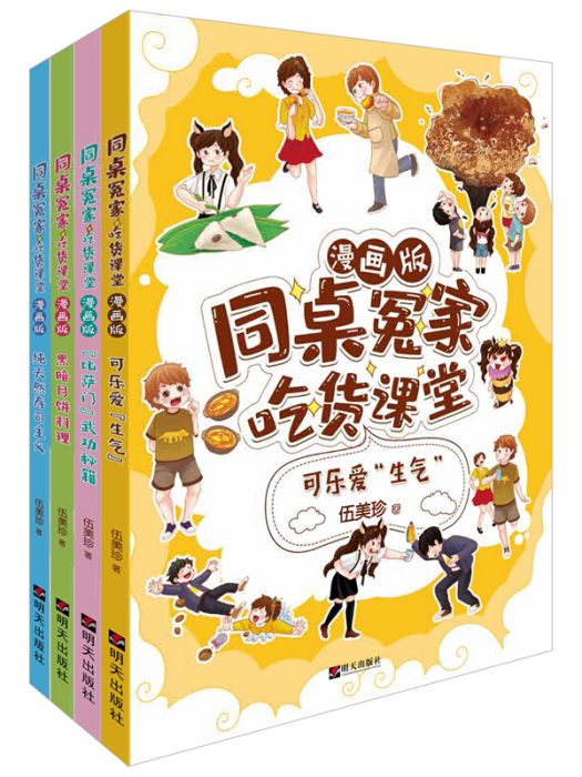 同桌冤家·吃貨課堂（漫畫版套裝1-4冊）