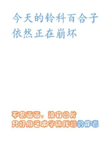 今日的鈴科百合子小姐依然正在崩壞