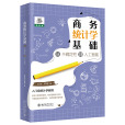 商務統計學基礎：從不確定性到人工智慧