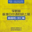 學新版標準日本語初級上冊，備考N5(郭葳著圖書)