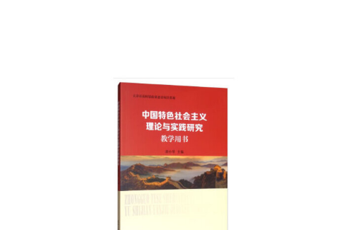 中國特色社會主義理論與實踐研究教學用書(2019年天津大學出版社出版的圖書)