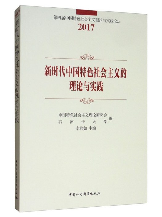 新時代中國特色社會主義的理論與實踐(2017)