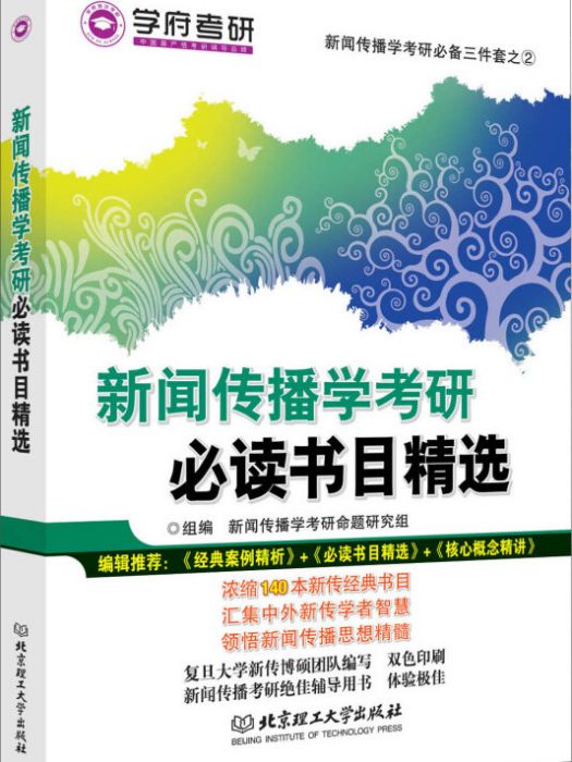 新聞傳播學考研必讀書目精選