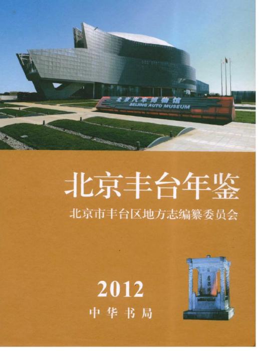 北京豐臺年鑑2012