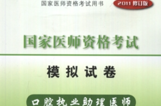 2011年國家醫師資格考試模擬試卷：口腔執業助理醫師