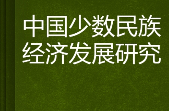 中國少數民族經濟發展研究