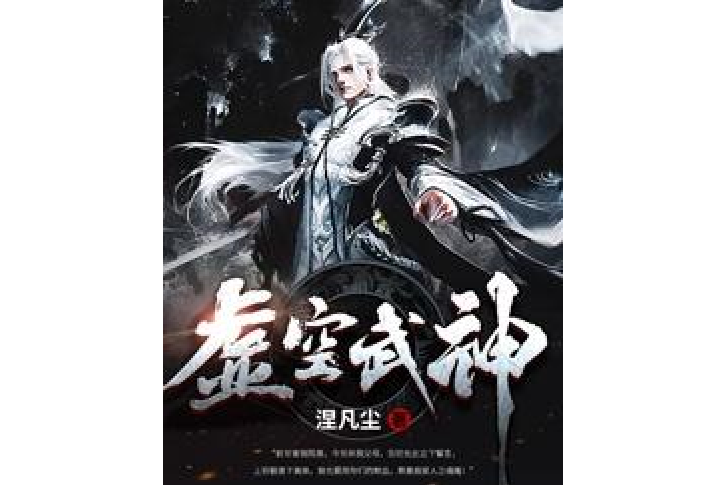 虛空武神(涅凡塵所著小說)