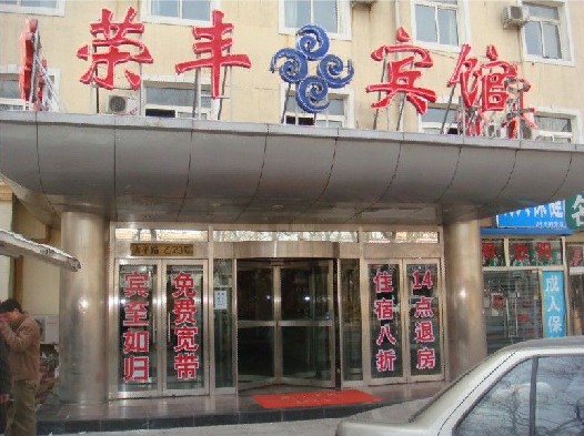 北京榮豐假日酒店（萬壽路店）