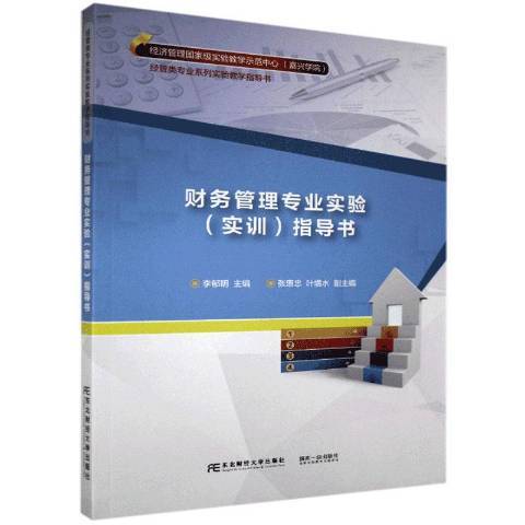 財務管理專業實驗實訓指導書