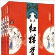 中國古典文學名著圖文典藏：紅樓夢