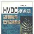 HVDC換流閥及其觸發與線上監測系統