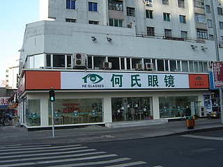 何氏眼鏡北京街店