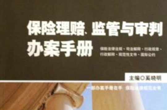 保險理賠監管與審判辦案手冊/中華人民共和國保險法實務叢書(保險理賠、監管與審判辦案手冊)