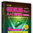 中文版EDIUS Pro7 從入門到精通（案例超值版）