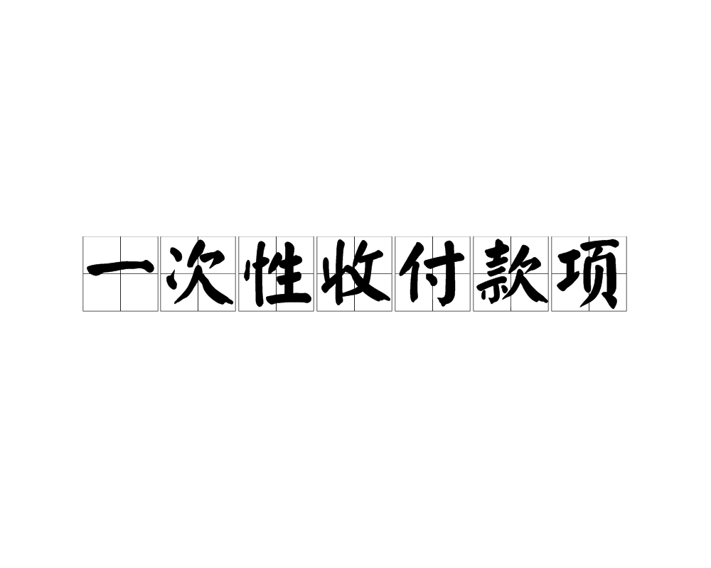 一次性收付款項