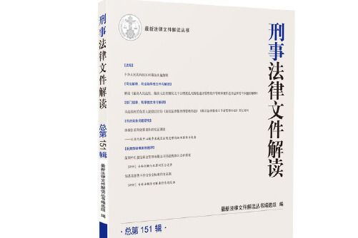 刑事法律檔案解讀2018.1（總第151輯）