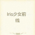 Iris少女前線