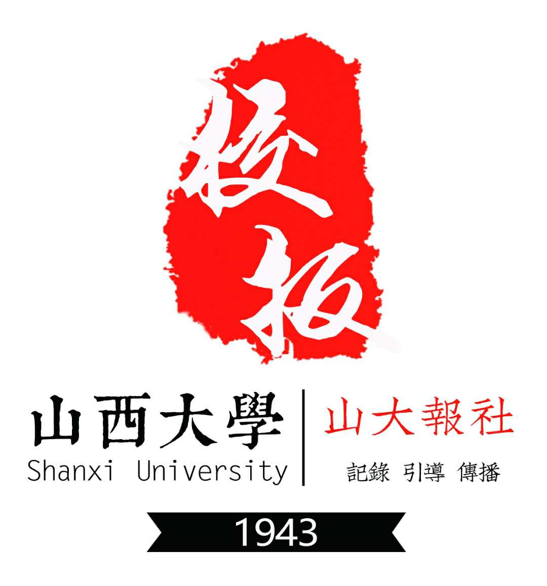 山西大學校報記者團