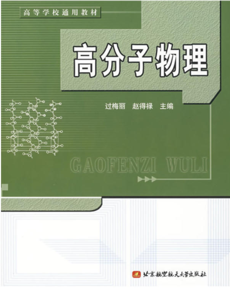 高分子物理(過春梅、趙得祿編撰教材)