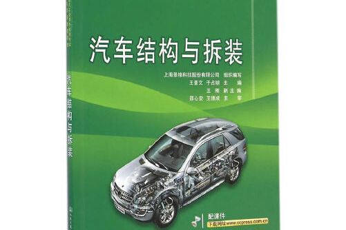 汽車結構與拆裝(2011年潘偉榮編寫、人民交通出版社出版的圖書)