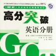 高分突破英語分冊