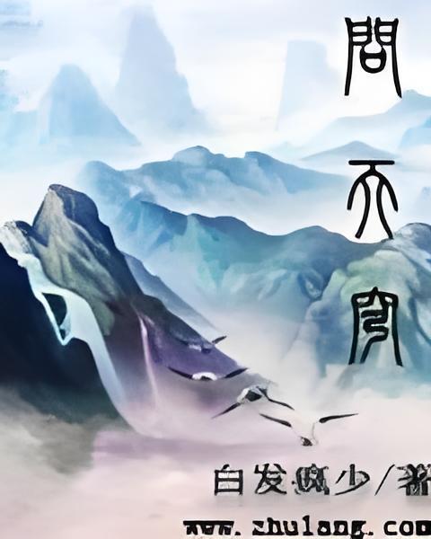 問天穹(白髮瘋少創作的玄幻類網路小說)