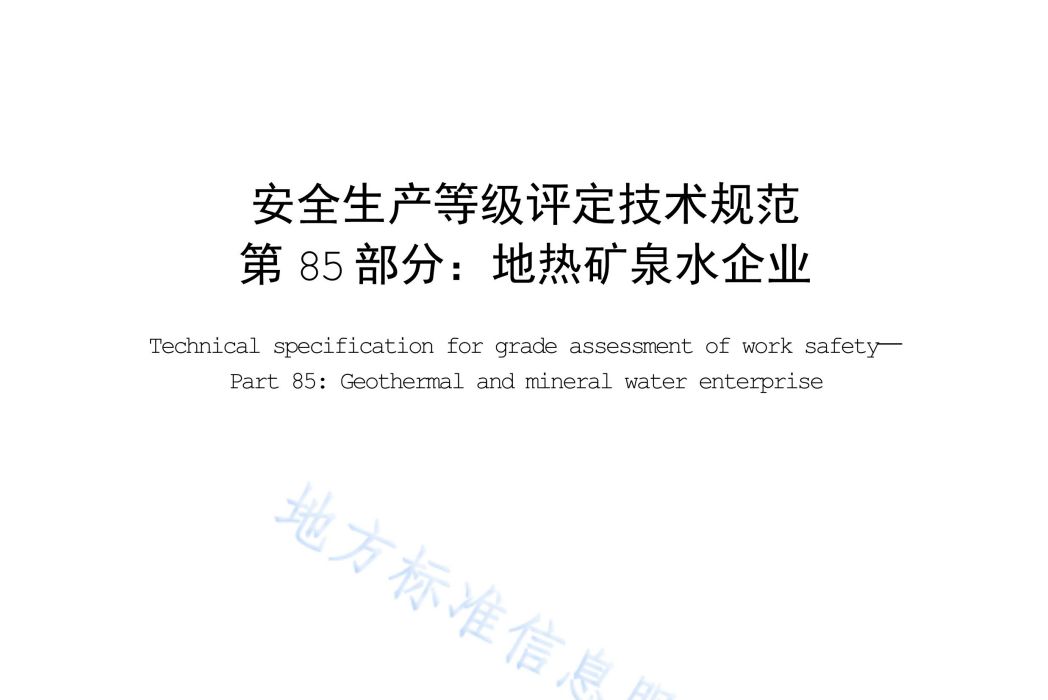 安全生產等級評定技術規範—第85部分：地熱礦泉水企業