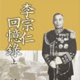 李宗仁回憶錄(2010年遠流出版公司出版的圖書)