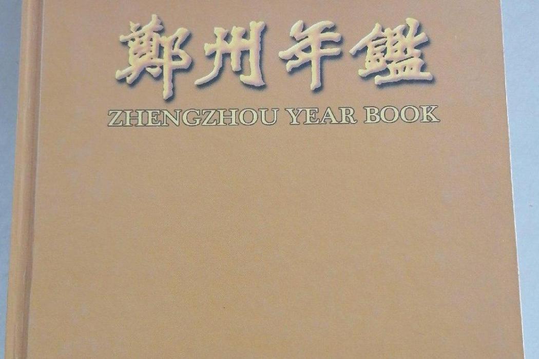 鄭州年鑑(2007年中州古籍出版社出版的圖書)